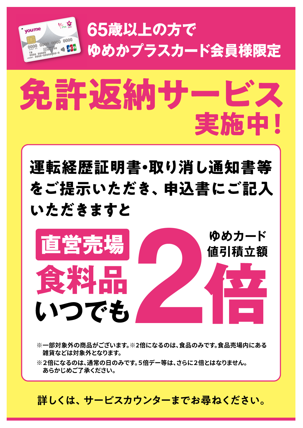 65歳以上の方でゆめかプラスカード会員様限定】 免許返納サービス実施